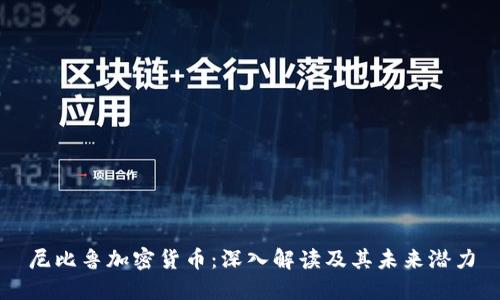 尼比鲁加密货币:深入解读及其未来潜力