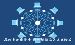 尼比鲁加密货币：深入解