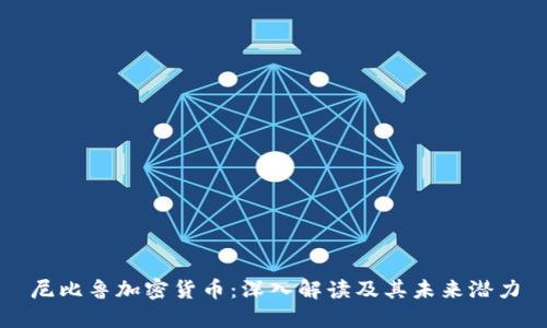 尼比鲁加密货币:深入解读及其未来潜力