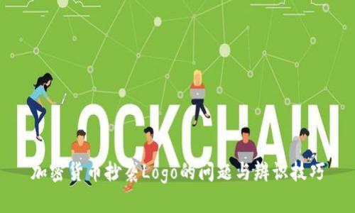 加密货币抄袭Logo的问题与辨识技巧