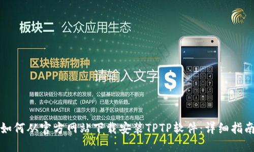 如何从官方网站下载安装TPTP软件:详细指南