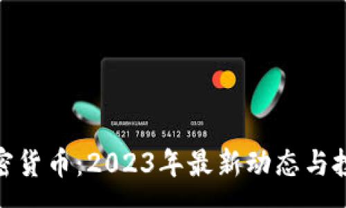 :
泰国加密货币:2023年最新动态与投资机会
