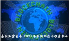:泰国加密货币：2023年最新