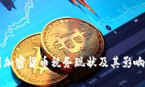 美国加密货币税务现状及其影响分析