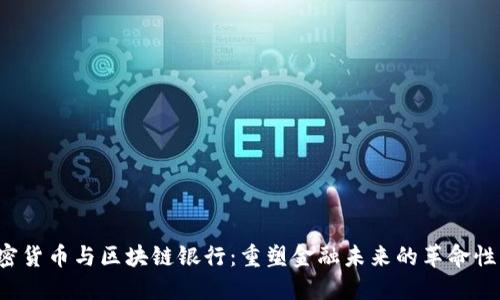 加密货币与区块链银行:重塑金融未来的革命性力量