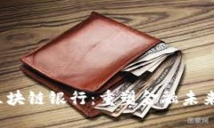  加密货币与区块链银行：