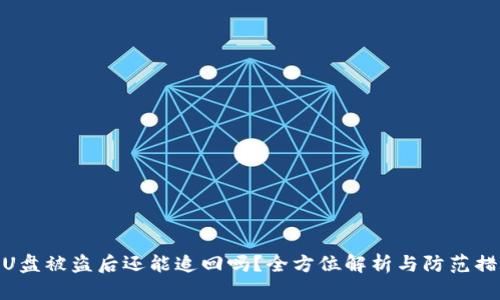 : U盘被盗后还能追回吗？全方位解析与防范措施