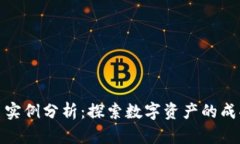 加密货币实例分析：探索