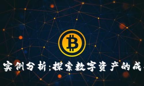 加密货币实例分析:探索数字资产的成功与教训