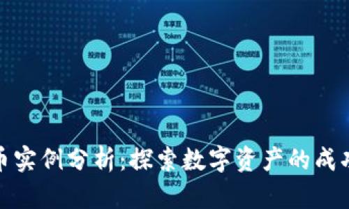加密货币实例分析:探索数字资产的成功与教训