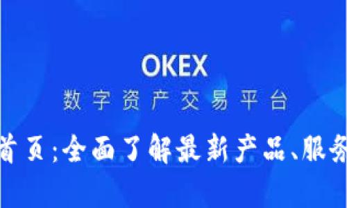 tp官网首页:全面了解最新产品、服务与支持