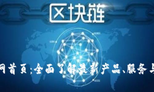 tp官网首页:全面了解最新产品、服务与支持