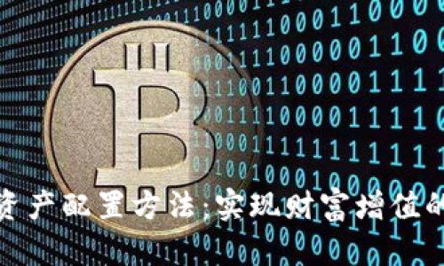 加密货币资产配置方法：实现财富增值的最佳策略