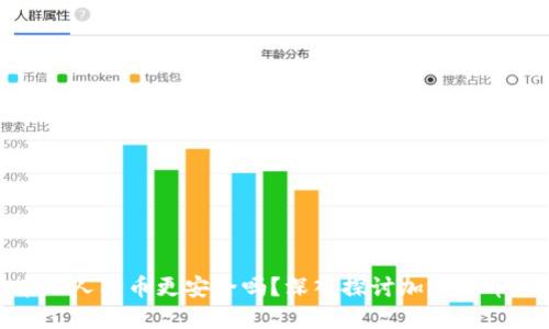 加密货币比人民币更安全吗?深入探讨加密货币的安全性