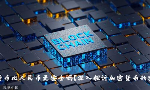 加密货币比人民币更安全吗?深入探讨加密货币的安全性