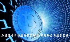 加密货币价格规则最新解