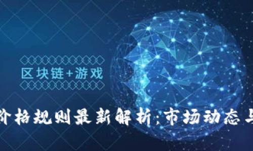 加密货币价格规则最新解析:市场动态与投资策略