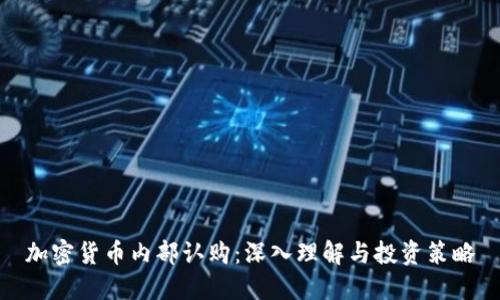 加密货币内部认购:深入理解与投资策略