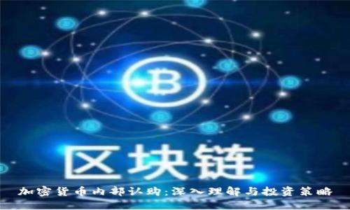 加密货币内部认购:深入理解与投资策略
