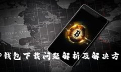 TP钱包下载问题解析及解决