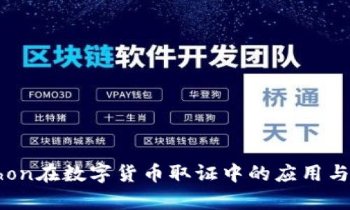 Python在数字货币取证中的应用与实践