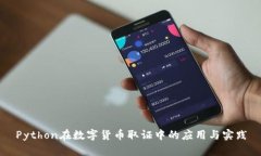Python在数字货币取证中的