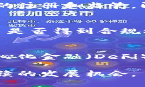   加密货币拉人头：风险与机会分析 / 

 guanjianci 加密货币, 拉人头, 投资风险, 区块链, 数字货币 /guanjianci 

在过去的几年中，加密货币作为一种新兴的金融工具，吸引了大量投资者的关注。越来越多的人开始投身这一领域，然而，伴随着市场的火爆，一些不法分子也开始利用这一趋势进行非法活动，其中最典型的就是“拉人头”（也称为“拉人头游戏”或“传销”）。在这篇文章中，我们将深入探讨加密货币拉人头的相关知识、潜在风险以及如何辨别和防范这种现象。

一、什么是加密货币拉人头?
加密货币拉人头，简单来说，是一种典型的传销或拉人头投资方式。参与者需要向上级投资，通常承诺高额的回报，而上级则从他们的投资中获利。这种模式在很多时候与加密货币结合在一起，使得参与者误以为自己在进行合法的投资。通过不断招募新成员，早期投资者得到的回报实际上是来自后面新加入的参与者的资金，而非真正的投资收益。
在很多情况下，这种活动会标榜自己为“投资项目”或“加密货币平台”，许多平台为了吸引投资者，会推出高额回报的宣传，如“投资1000元，三个月后可以获得5000元的回报”。这种类似于“庞氏骗局”的操作往往在短期内迅速吸引大量资金，但随着新加入的投资者数量减少，系统很快便会崩溃，导致大多数参与者遭受严重损失。

二、加密货币拉人头的风险
拉人头投资方式存在多种风险，其中最严重的是资金损失风险。因为这类项目往往没有实际的资产支撑，参与者的投资基本上充当了新参与者的回报。除资金损失外，还可能面临法律风险。一些国家和地区已经将这类拉人头行为认定为非法，这可能导致参与者被罚款或甚至面临刑事指控。此外，加密货币市场本身就存在较大的波动性，任何与之结合的投资形式都可能面临更大的不确定性。

三、如何辨别加密货币拉人头项目?
辨别加密货币拉人头项目并不困难，但需要了解一些基本特征。首先，如果项目承诺的回报远高于市场平均水平，就应该引起警惕。其次，如果项目要求投资者持续拉新参与者并以此获得收益，这一点通常是拉人头项目的明显标识。此外，缺乏合法注册和监管的加密货币交易平台也可能是拉人头项目的潜在标志。参与者在选择投资项目时，应保持谨慎，并进行充分的市场调研。

四、如何防范加密货币拉人头风险
为了防范加密货币拉人头带来的风险，参与者在投资之前应仔细了解项目的背景及其法律合规性。建议选择已有良好口碑和正规注册的交易平台，并寻求专业的金融咨询。如果对项目的运作模式、收益方式等存在疑虑，最好是避免参与。同时，要培养自己的风险意识，永远记住“高回报对应高风险”这一原则，在投资时保持理性。

相关问题一：加密货币正常投资与拉人头投资的区别是什么?
正常的加密货币投资主要是通过购买、持有和交易加密货币，目的是从市场波动中获得收益。而拉人头投资则强调需要不断招募新成员来获取收益，实际上是以新加入者的资金来为早期投资者支付回报。正常投资者通常会关注项目的实际应用、市场前景和技术背景，而拉人头投资者则往往被高额回报的承诺所吸引，对项目的真实性缺乏深入的了解。

相关问题二：参与拉人头加密货币项目，会有什么法律后果?
参与拉人头加密货币项目可能面临多方面的法律后果。首先，许多地区已经将拉人头行为列为非法，参与者可能面临高额罚款或甚至刑事起诉。其次，投资者在法律上也很难追讨损失，因为这类项目通常没有合法的注册和监管。即使参与者在项目中遭受损失，追回投资也十分困难。因此，参与者在决定投资之前，必须充分理解相关的法律风险。

相关问题三：如何选择合适的加密货币投资项目?
选择合适的加密货币投资项目时，投资者应考虑多个方面。首先，查看项目的团队背景，包括开发者的专业经验和过往实际案例。其次，要分析项目的白皮书，了解其技术实现、商业模式以及市场定位。此外，注意项目是否得到合规机构的注册和认证，这也是判断项目合法与否的重要参考。最后，可以通过网上论坛、社交媒体等渠道，了解项目的社区反馈，尽量选择口碑良好的项目。

相关问题四：未来加密货币市场的发展方向如何?
未来加密货币市场的发展方向可能会朝向更大合规化和规范化迈进。随着各国政府对加密货币及区块链技术的关注，越来越多的合规措施将被引入，以保护投资者并维护市场的公平。其次，随着技术的发展，去中心化金融（DeFi）、非同质化代币（NFT）等新兴领域可能会成为未来市场的重要组成部分。最后，加密货币的应用场景将不断扩展，从传统的支付和投资逐渐向用户身份验证、供应链管理等多个领域延伸，为市场带来新的增长机会。

综上所述，加密货币的投资前景广阔，但在投身这个领域的同时，参与者也应保持警觉，特别要防范那些利用这个市场进行非法拉人头活动的行为。只有通过合理的方式进行投资，才能在这一新兴市场中获得可持续的发展机会。