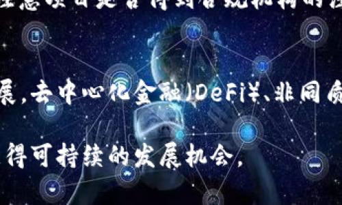  加密货币拉人头：风险与机会分析 / 

 guanjianci 加密货币, 拉人头, 投资风险, 区块链, 数字货币 /guanjianci 

在过去的几年中，加密货币作为一种新兴的金融工具，吸引了大量投资者的关注。越来越多的人开始投身这一领域，然而，伴随着市场的火爆，一些不法分子也开始利用这一趋势进行非法活动，其中最典型的就是“拉人头”（也称为“拉人头游戏”或“传销”）。在这篇文章中，我们将深入探讨加密货币拉人头的相关知识、潜在风险以及如何辨别和防范这种现象。

一、什么是加密货币拉人头?
加密货币拉人头，简单来说，是一种典型的传销或拉人头投资方式。参与者需要向上级投资，通常承诺高额的回报，而上级则从他们的投资中获利。这种模式在很多时候与加密货币结合在一起，使得参与者误以为自己在进行合法的投资。通过不断招募新成员，早期投资者得到的回报实际上是来自后面新加入的参与者的资金，而非真正的投资收益。
在很多情况下，这种活动会标榜自己为“投资项目”或“加密货币平台”，许多平台为了吸引投资者，会推出高额回报的宣传，如“投资1000元，三个月后可以获得5000元的回报”。这种类似于“庞氏骗局”的操作往往在短期内迅速吸引大量资金，但随着新加入的投资者数量减少，系统很快便会崩溃，导致大多数参与者遭受严重损失。

二、加密货币拉人头的风险
拉人头投资方式存在多种风险，其中最严重的是资金损失风险。因为这类项目往往没有实际的资产支撑，参与者的投资基本上充当了新参与者的回报。除资金损失外，还可能面临法律风险。一些国家和地区已经将这类拉人头行为认定为非法，这可能导致参与者被罚款或甚至面临刑事指控。此外，加密货币市场本身就存在较大的波动性，任何与之结合的投资形式都可能面临更大的不确定性。

三、如何辨别加密货币拉人头项目?
辨别加密货币拉人头项目并不困难，但需要了解一些基本特征。首先，如果项目承诺的回报远高于市场平均水平，就应该引起警惕。其次，如果项目要求投资者持续拉新参与者并以此获得收益，这一点通常是拉人头项目的明显标识。此外，缺乏合法注册和监管的加密货币交易平台也可能是拉人头项目的潜在标志。参与者在选择投资项目时，应保持谨慎，并进行充分的市场调研。

四、如何防范加密货币拉人头风险
为了防范加密货币拉人头带来的风险，参与者在投资之前应仔细了解项目的背景及其法律合规性。建议选择已有良好口碑和正规注册的交易平台，并寻求专业的金融咨询。如果对项目的运作模式、收益方式等存在疑虑，最好是避免参与。同时，要培养自己的风险意识，永远记住“高回报对应高风险”这一原则，在投资时保持理性。

相关问题一：加密货币正常投资与拉人头投资的区别是什么?
正常的加密货币投资主要是通过购买、持有和交易加密货币，目的是从市场波动中获得收益。而拉人头投资则强调需要不断招募新成员来获取收益，实际上是以新加入者的资金来为早期投资者支付回报。正常投资者通常会关注项目的实际应用、市场前景和技术背景，而拉人头投资者则往往被高额回报的承诺所吸引，对项目的真实性缺乏深入的了解。

相关问题二：参与拉人头加密货币项目，会有什么法律后果?
参与拉人头加密货币项目可能面临多方面的法律后果。首先，许多地区已经将拉人头行为列为非法，参与者可能面临高额罚款或甚至刑事起诉。其次，投资者在法律上也很难追讨损失，因为这类项目通常没有合法的注册和监管。即使参与者在项目中遭受损失，追回投资也十分困难。因此，参与者在决定投资之前，必须充分理解相关的法律风险。

相关问题三：如何选择合适的加密货币投资项目?
选择合适的加密货币投资项目时，投资者应考虑多个方面。首先，查看项目的团队背景，包括开发者的专业经验和过往实际案例。其次，要分析项目的白皮书，了解其技术实现、商业模式以及市场定位。此外，注意项目是否得到合规机构的注册和认证，这也是判断项目合法与否的重要参考。最后，可以通过网上论坛、社交媒体等渠道，了解项目的社区反馈，尽量选择口碑良好的项目。

相关问题四：未来加密货币市场的发展方向如何?
未来加密货币市场的发展方向可能会朝向更大合规化和规范化迈进。随着各国政府对加密货币及区块链技术的关注，越来越多的合规措施将被引入，以保护投资者并维护市场的公平。其次，随着技术的发展，去中心化金融（DeFi）、非同质化代币（NFT）等新兴领域可能会成为未来市场的重要组成部分。最后，加密货币的应用场景将不断扩展，从传统的支付和投资逐渐向用户身份验证、供应链管理等多个领域延伸，为市场带来新的增长机会。

综上所述，加密货币的投资前景广阔，但在投身这个领域的同时，参与者也应保持警觉，特别要防范那些利用这个市场进行非法拉人头活动的行为。只有通过合理的方式进行投资，才能在这一新兴市场中获得可持续的发展机会。