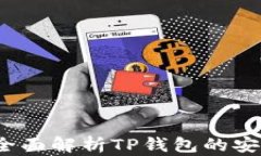 TP钱包安全吗？全面解析