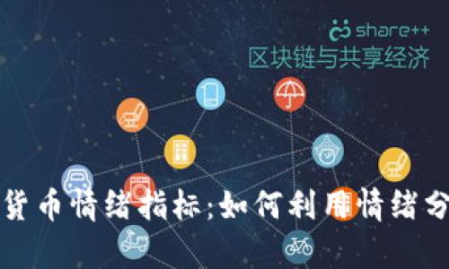 : 深入探索加密货币情绪指标:如何利用情绪分析增强投资决策