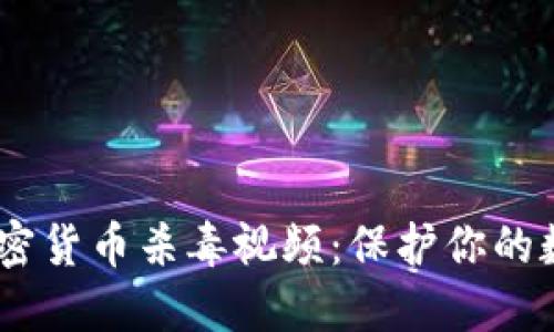 iaoti加密货币杀毒视频:保护你的数字资产