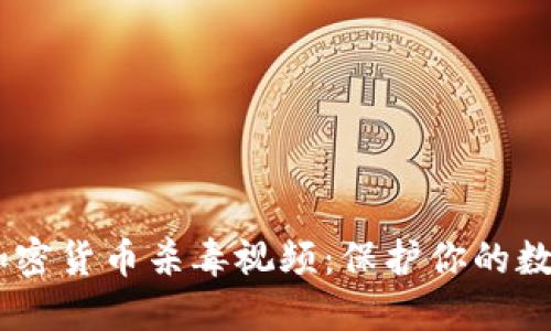 iaoti加密货币杀毒视频:保护你的数字资产