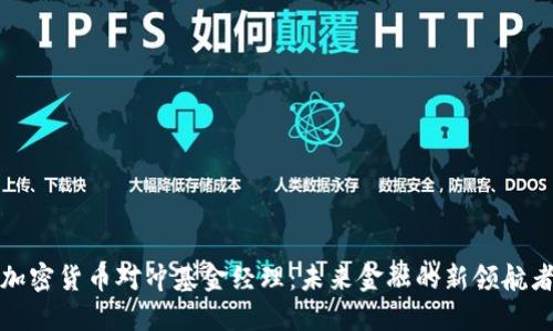 加密货币对冲基金经理:未来金融的新领航者