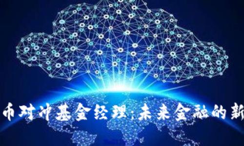 加密货币对冲基金经理:未来金融的新领航者