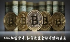  CBD加密货币：如何改变金