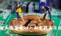 全面了解加密货币APP：新
