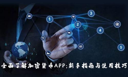 全面了解加密货币APP:新手指南与使用技巧