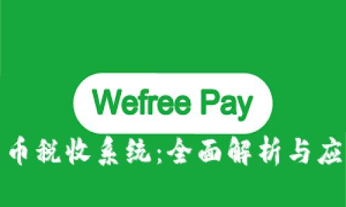 加密货币税收系统:全面解析与应对策略