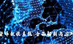 加密货币税收系统：全面