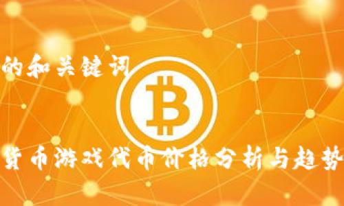 思考的和关键词
加密货币游戏代币价格分析与趋势预测
