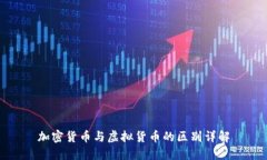 加密货币与虚拟货币的区