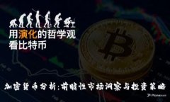 加密货币分析：前瞻性市