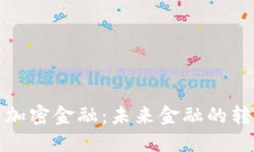 数字货币加密金融：未来金融的转型与创新