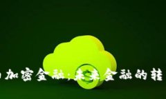 数字货币加密金融：未来
