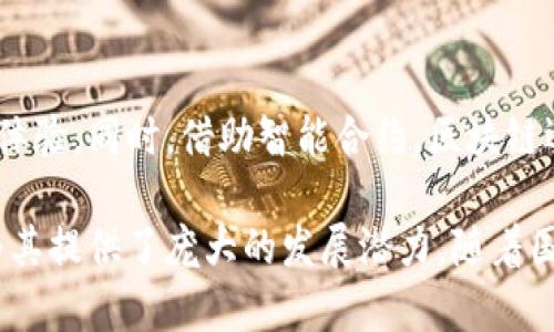 baioti中国加密货币发行：政策背景与市场前景/baioti
加密货币, 中国央行数字货币, 政策分析, 市场趋势, 区块链技术/guanjianci

随着数字经济的迅速发展，加密货币在全球范围内引起了广泛关注。特别是在中国，随着央行对数字货币的探索，国内的加密货币发行逐渐成为热点话题。在这篇文章中，我们将深入讨论中国加密货币的发行背景、相关政策、市场前景以及面临的挑战。

一、中国加密货币发行的政策背景
中国的加密货币发行背景主要是受国有经济发展和金融科技创新的双重驱动。近年来，随着互联网金融的发展，数字货币逐渐成为金融科技的重要组成部分。根据中国人民银行的规划，人民银行正在积极推动法定数字货币的研究与发行，标志着中国中央银行数字货币（CBDC）的逐步迈向市场。
政府在这一领域的立场也逐渐清晰。2017年，中国禁止了ICO及交易所的经营行为，这是对市场上各类加密货币的一个警示。尽管如此，国家对区块链技术的支持并未减弱，反而在2019年后，国家层面更加强调区块链技术的应用与发展。政府频频发布与区块链相关的政策文件，为中国的加密货币产业奠定了基础。

二、央行数字货币的特点与优势
中国人民银行发行的数字货币，即央行数字货币（DCEP），具有许多独特的特点。首先，它是由国家直接发行，具有法定货币的性质，与纸币和硬币等价。这使得其在法律上具有强大的权威性和信任度。
其次，DCEP的设计考虑了技术的可扩展性和支付的便利性。通过智能合约、区块链技术等手段，DCEP不仅可以实现快速结算，还能够在一定程度上有效防范洗钱和金融犯罪。此外，DCEP的匿名支付也在一定程度上得以实现，为用户提供了更高的隐私保护。

三、市场前景与发展趋势
中国市场上的加密货币发行正在逐渐升温。中国的特定的市场环境以及独特的用户需求使得DCEP有着广阔的市场前景。依据当前数字经济的发展趋势，央行数字货币很有可能在未来的金融生态中占据重要地位。
而国际市场对中国的央行数字货币也表现出浓厚的兴趣。一旦DCEP成功推向市场，不仅会提升中国的纳税效率和金融稳定性，更有望在国际贸易中发挥关键作用，增强人民币的国际地位。目前，DCEP不仅是改革金融生态的尝试，也是中国布局国际金融市场的重要一步。

四、面临的挑战与风险
尽管DCEP的前景广阔，但中国在推行数字货币的过程中也面临不少挑战。其中，技术创新能力的不足、数据安全的问题、以及传统金融机构的抵抗都是需要解决的关键问题。
例如，技术的成熟度是一个不容忽视的问题。数字货币的发行涉及到复杂的加密技术及其安全性，一旦出现技术故障或黑客攻击，可能对金融系统造成致命冲击。此外，数据隐私和用户的身份安全同样成为国家在推行数字货币时不得不考虑的问题，应该建立一个强大的监管体系来保护用户权益。

可能相关问题

1. 中国央行数字货币（DCEP）与其他国家的数字货币有何不同？
DCEP与其他国家的数字货币（如Libra、数字美元等）有一些显著的差异。首先，DCEP是由国家央行直接发行的，具有最强的法定货币地位，而许多国家的数字货币则是由私营企业或非国家组织提出的项目。此外，DCEP注重的是支付功能，而非投资和投机功能，这一点与很多其他国家的数字货币不同。中国对数字货币的监管较为严格，目的是维护国家的金融稳定和安全。这种监管不仅涵盖市场的操作环境，还包括用户的私人数据。

2. 加密货币在中国的未来该如何发展？
在中国，加密货币的未来发展可能会受到政策、技术和市场的多重影响。一方面，数字货币作为技术的产物迅速发展，但政府的政策干预将极大影响其合法性和市场接受度。在这一背景下，很可能会形成一个以央行数字货币为核心的市场生态，形成“国家主导 民间活跃”的格局。另一方面，企业可以在监管框架下推出多样化的数字货币解决方案，如侧链技术、跨链交换等，来推动市场应用。

3. 中国加密货币对全球金融体系的影响？
中国的加密货币，尤其是央行数字货币DCEP，将对全球金融体系产生深远的影响。首先，DCEP使得人民币的国际化有了更加现实的基础，可能推动更多国家采用人民币进行国际贸易。其次，对其他国家的央行数字货币政策也会带来影响，迫使它们重新审视自身的政策结构和实施方式。此外，DCEP的一部分特性将增进全球金融交易的便利性和透明度，从而在金融风险管理中提供新的契机。

4. 区块链技术在加密货币发行中的作用是什么？
区块链技术在加密货币发行中扮演着核心角色，其支撑着数字货币的安全性与透明性。通过分布式账本技术，区块链确保了所有交易的不可篡改性和可追溯性，大大增强了数字货币的信任度和使用体验。同时，借助智能合约，区块链还能够实现自动化的合约执行，降低运营成本和风险。这种技术的革新将推动加密货币在更大范围内得到应用，为未来金融科技的创新提供丰富土壤。

总结而言，中国的加密货币发行，尤其是央行数字货币的发展标志着金融科技在国家层面上的重要进步，深刻影响了金融生态的未来。尽管面临挑战，但良好的政策支持以及日益增长的市场需求都为其提供了庞大的发展潜力。随着国际化的步伐逐渐加快，中国加密货币在全球金融体系中的影响力未来值得期待。