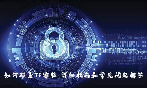 如何联系TP客服:详细指南和常见问题解答