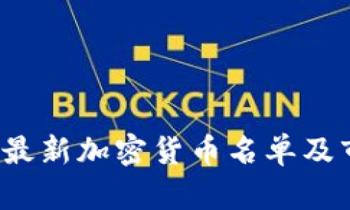 2023年最新加密货币名单及市场分析