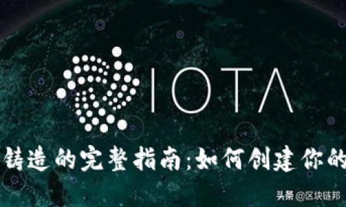 加密货币铸造的完整指南:如何创建你的数字货币