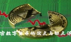 加密数字货币的优点与缺
