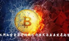 现代加密货币矿场的运作